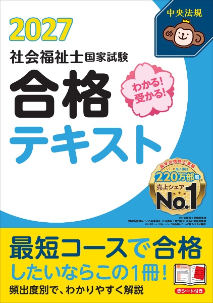 わかる!受かる!社会福祉士国家試験合格テキスト2027/中央法規社会福祉