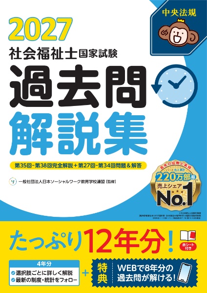 社会福祉士国家試験過去問解説集 第35回ー第38回完全解説+第27回ー第34