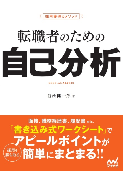 転職者のための自己分析 採用獲得のメソッド