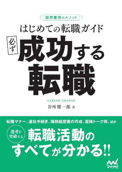 はじめての転職ガイド 必ず成功する転職 採用獲得のメソッド