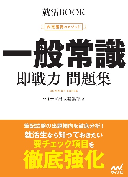 内定獲得のメソッド 一般常識即戦力問題集
