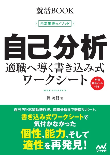 内定獲得のメソッド 自己分析 適職へ導く書き込み式ワークシート