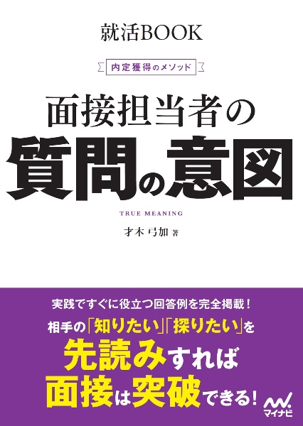 内定獲得のメソッド 面接担当者の質問の意図
