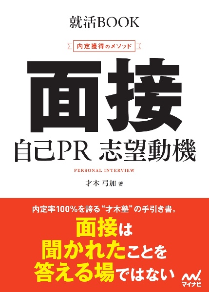 内定獲得のメソッド 面接 自己PR 志望動機