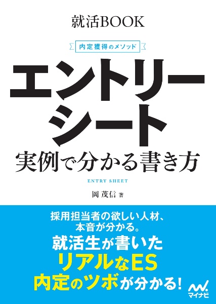 内定獲得のメソッド エントリーシート実例で分かる書き方