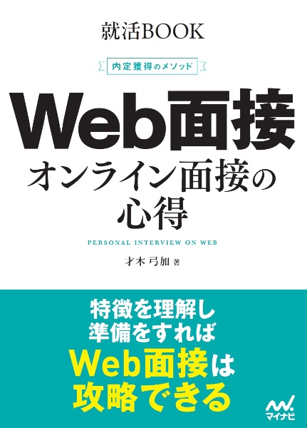 内定獲得のメソッド Web面接オンライン面接の心得