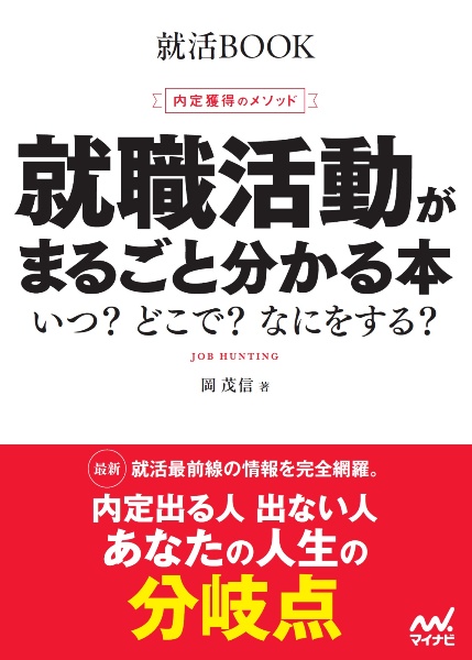 内定獲得のメソッド 就職活動がまるごと分かる本 いつ?どこで?なにをする?