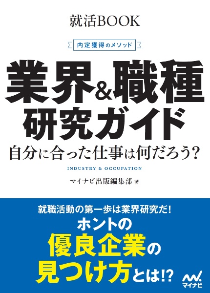 内定獲得のメソッド 業界&職種研究ガイド