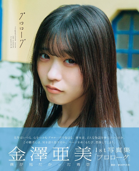 僕が見たかった青空 金澤亜美1st写真集「プロローグ」