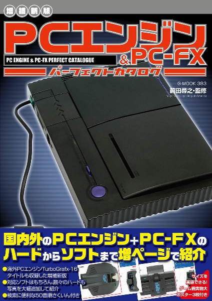 【増補新版】PCエンジン&PCーFXパーフェクトカタログ