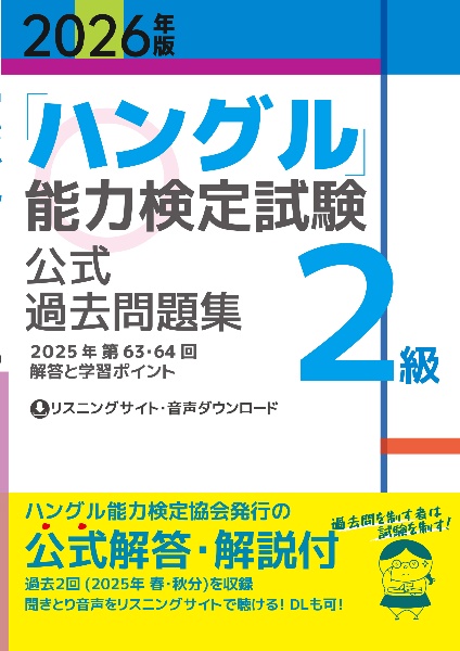 「ハングル」能力検定試験公式過去問題集2級 2026年版