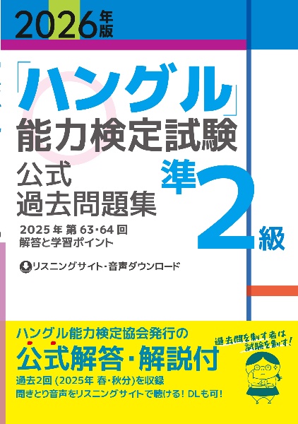 「ハングル」能力検定試験公式過去問題集準2級 2026年版