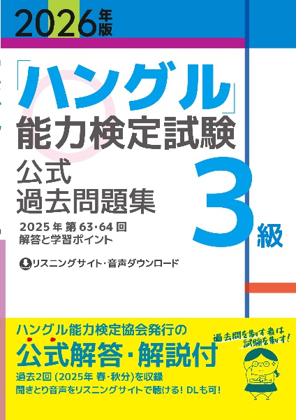 「ハングル」能力検定試験公式過去問題集3級 2026年版