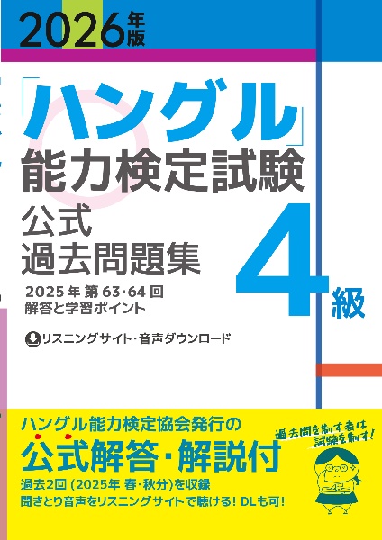 「ハングル」能力検定試験公式過去問題集4級 2026年版
