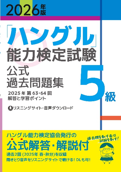 「ハングル」能力検定試験公式過去問題集5級 2026年版