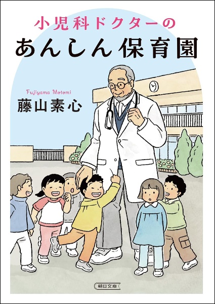 小児科ドクターのあんしん保育園