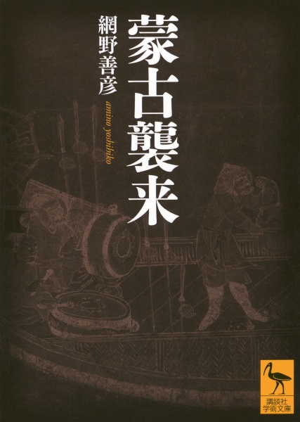 蒙古襲来