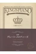 王様のピアノ グレート・メロディーズ[連弾] 贅沢アレンジで魅せるステージレパートリー集