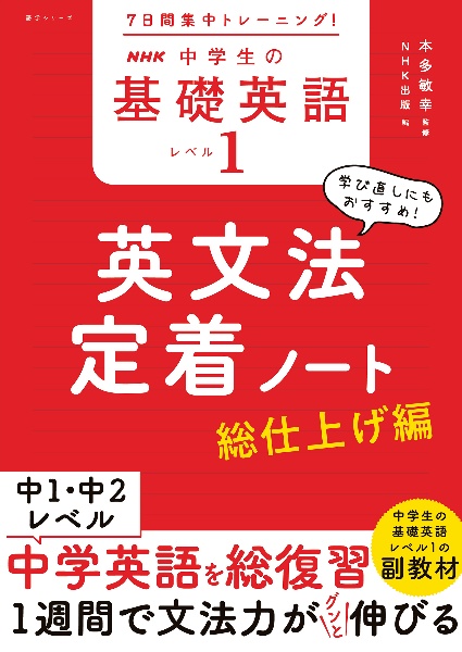 7日間集中トレーニング! NHK 中学生の基礎英語 レベル1 英文法定着ノート 総仕上げ編