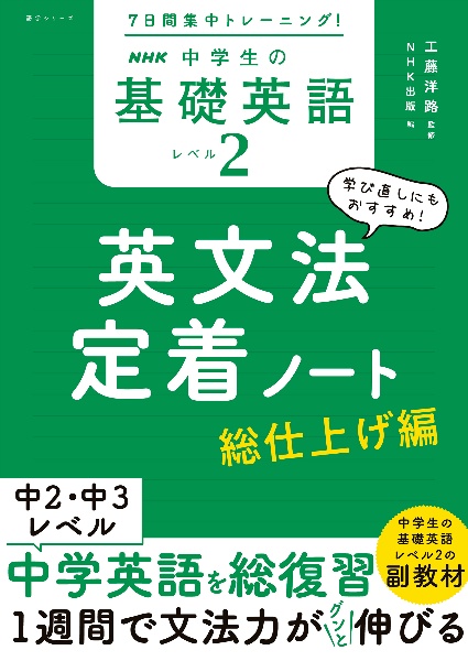 7日間集中トレーニング! NHK 中学生の基礎英語 レベル2 英文法定着ノート 総仕上げ編