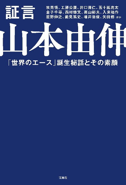 証言 山本由伸