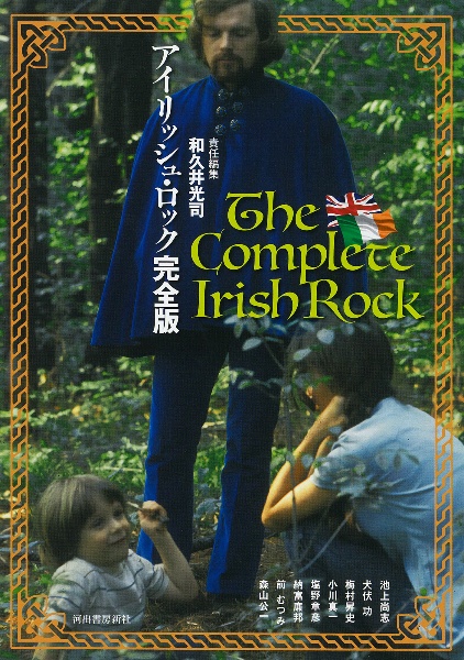 アイリッシュ・ロック完全版