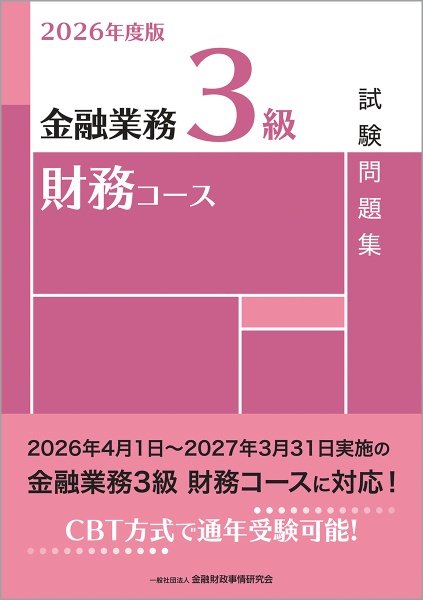 金融業務3級財務コース試験問題集 2026年度版
