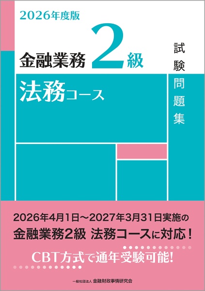 金融業務2級法務コース試験問題集 2026年度版
