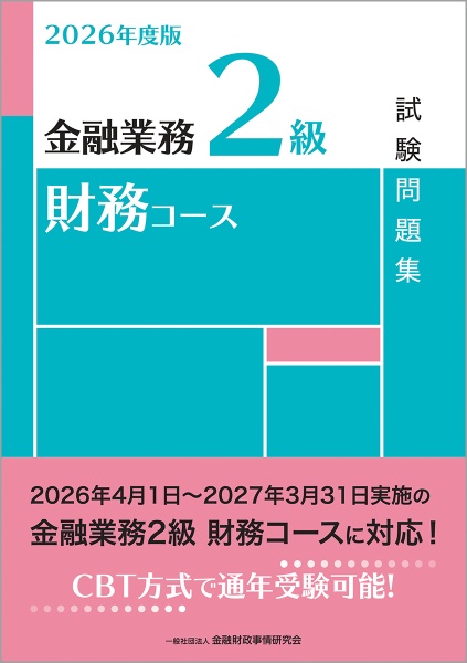 金融業務2級財務コース試験問題集 2026年度版