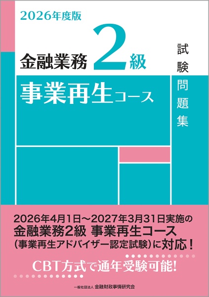 金融業務2級事業再生コース試験問題集 2026年度版