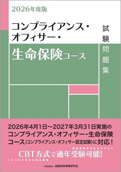 コンプライアンス・オフィサー・生命保険コース試験問題集 2026年度版