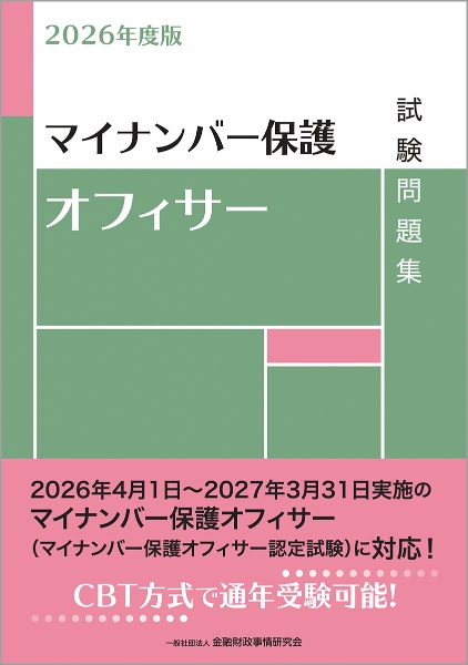 マイナンバー保護オフィサー試験問題集 2026年度版
