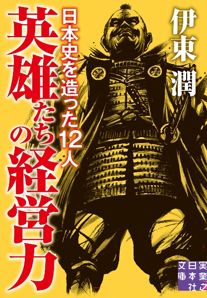 英雄たちの経営力 日本史を造った12人