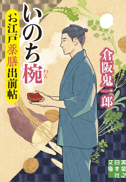 新・小料理のどか屋人情帖 再起の灯（1）/倉阪鬼一郎 - 販売書籍