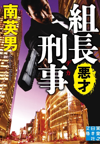 組長刑事 悪才
