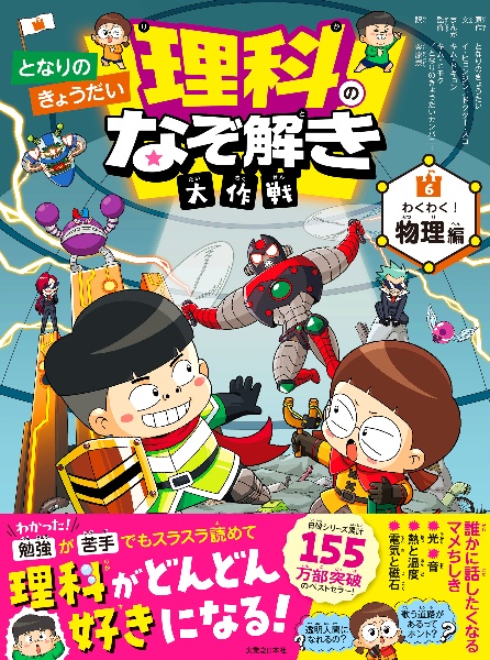 となりのきょうだい 理科のなぞ解き大作戦 わくわく! 物理編