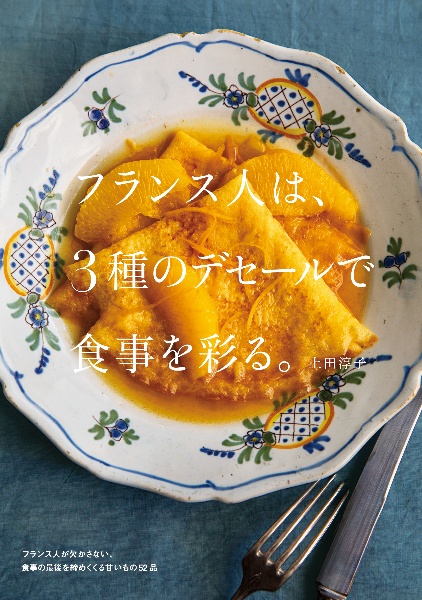 フランス人は、3種のデセールで食事を彩る。