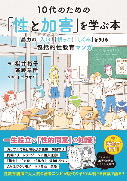 10代のための「性と加害」を学ぶ本 暴力の「入口」「根っこ」「しくみ」を知る包括的性教