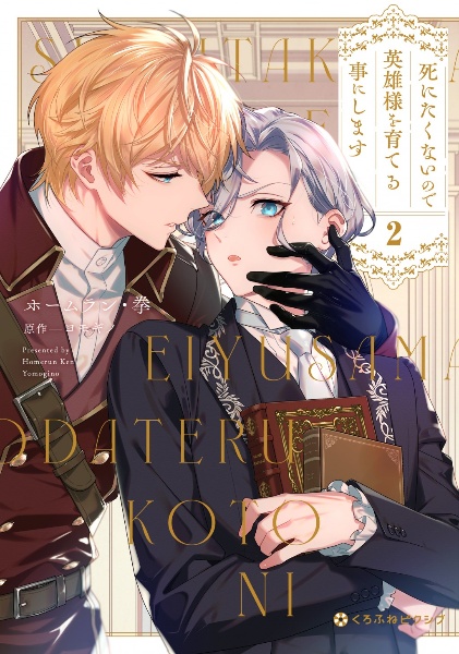 死にたくないので英雄様を育てる事にします