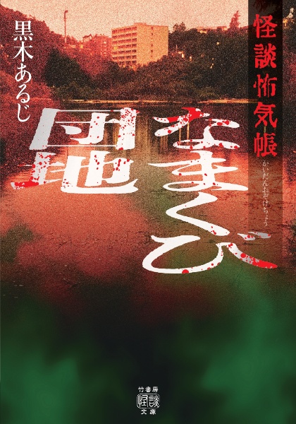 怪談怖気帳 なまくび団地