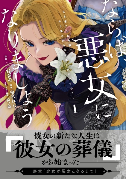ならば、悪女になりましょう~亡き者にした令嬢からやり返される気分はいかがですか?~（1）