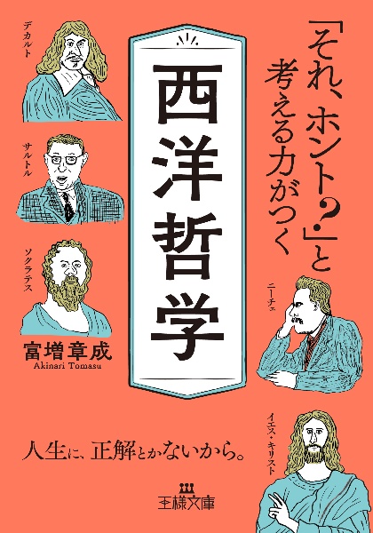 それ、ホント?」と考える力がつく西洋哲学 人生に、正解とかないから