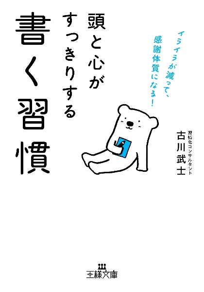 頭と心がすっきりする書く習慣 イライラが減って、感謝体質になる!
