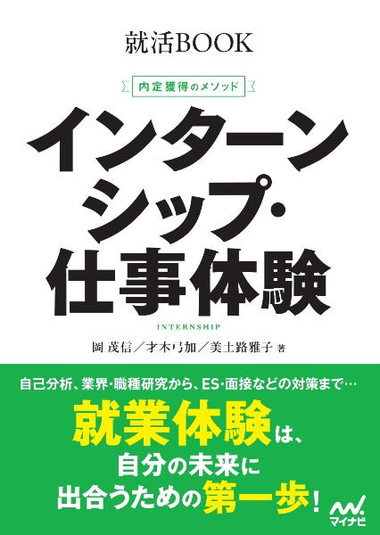 内定獲得のメソッド インターンシップ・仕事体験