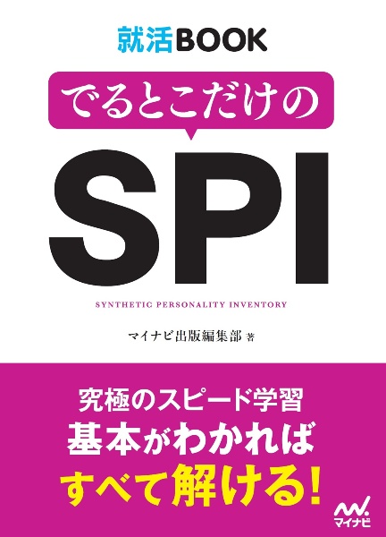 でるとこだけのSPI