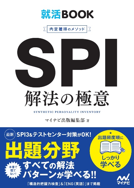 内定獲得のメソッド SPI解法の極意
