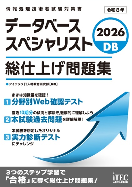 2026 データベーススペシャリスト 総仕上げ問題集