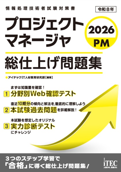 2026 プロジェクトマネージャ 総仕上げ問題集