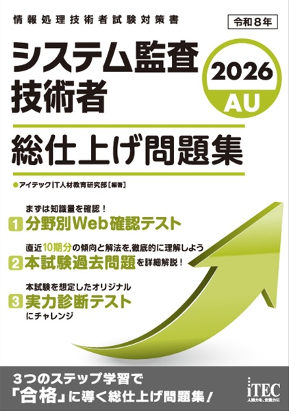 2026 システム監査技術者 総仕上げ問題集