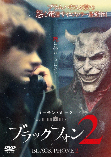 ブラックフォン2